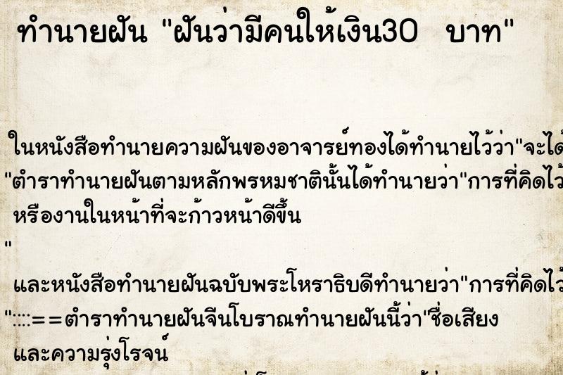 ทำนายฝันทำนายฝันฝันว่ามีคนให้เงิน30บาท